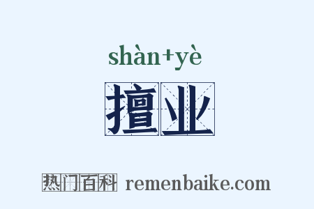 擅业是什么意思的图片